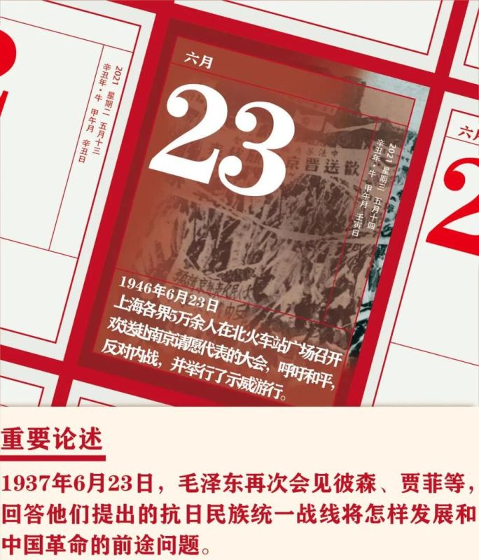 【党史天天学】6月23日