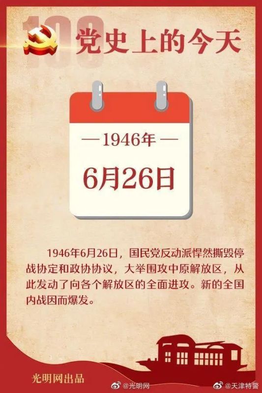 【党史天天学】6月26日