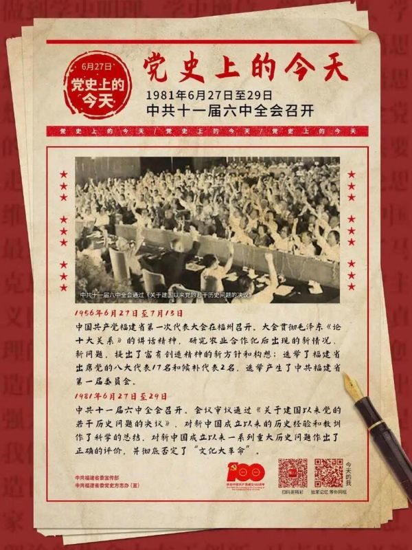 【党史天天学】6月27日