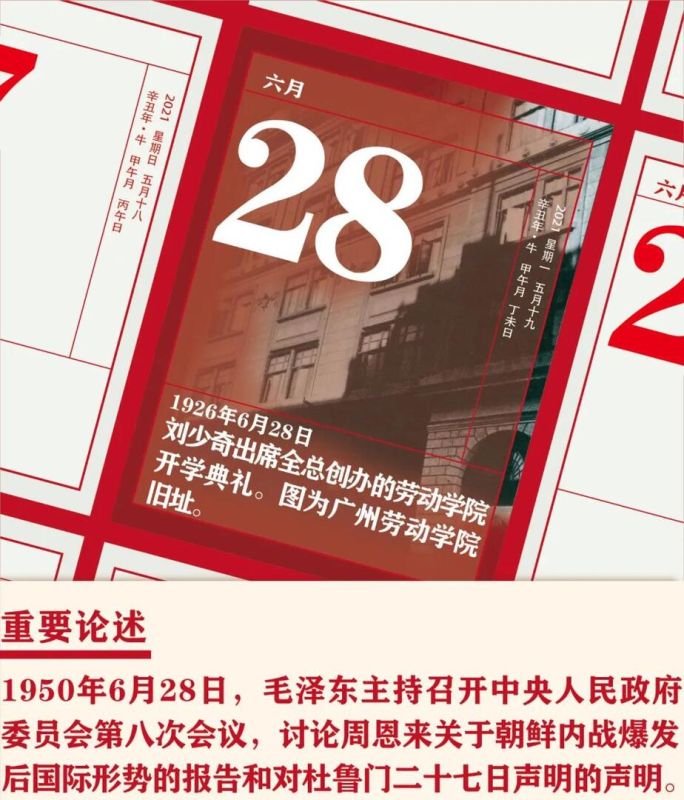 【党史天天学】6月28日