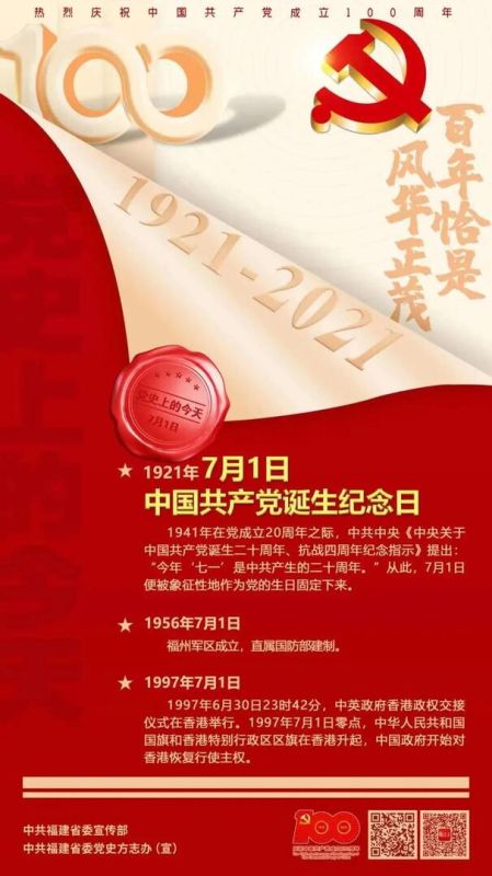 【党史天天学】7月1日