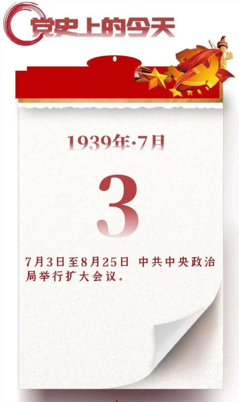 【党史天天学】7月3日