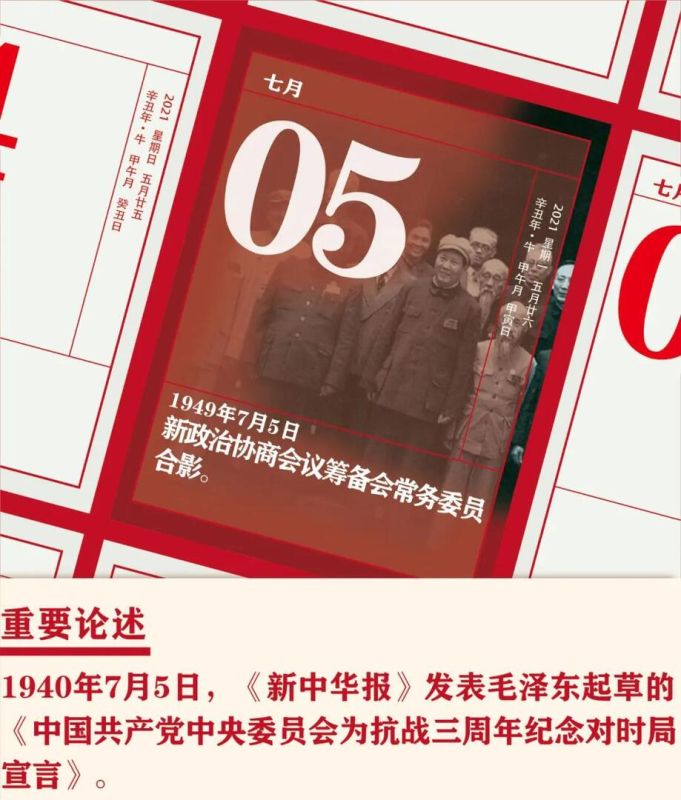 【党史天天学】7月5日