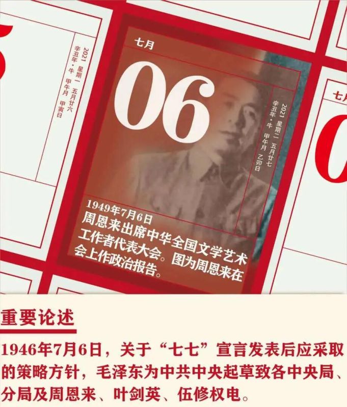 【党史天天学】7月6日