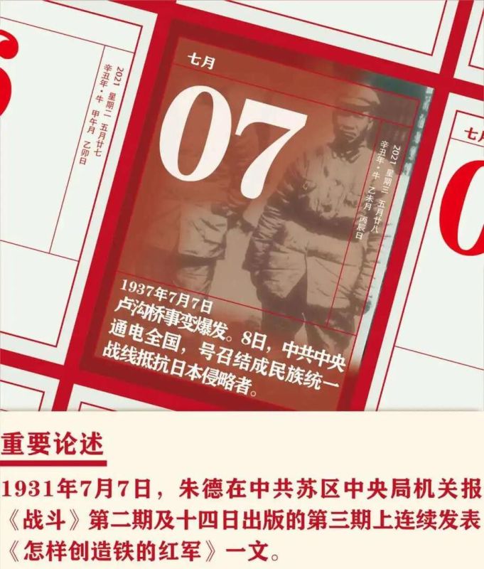 【党史天天学】7月7日
