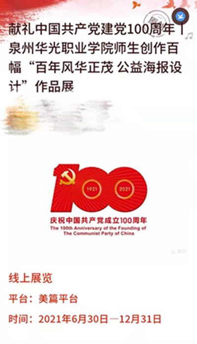 “百幅公益海报 庆祝建党百年” 主题海报展