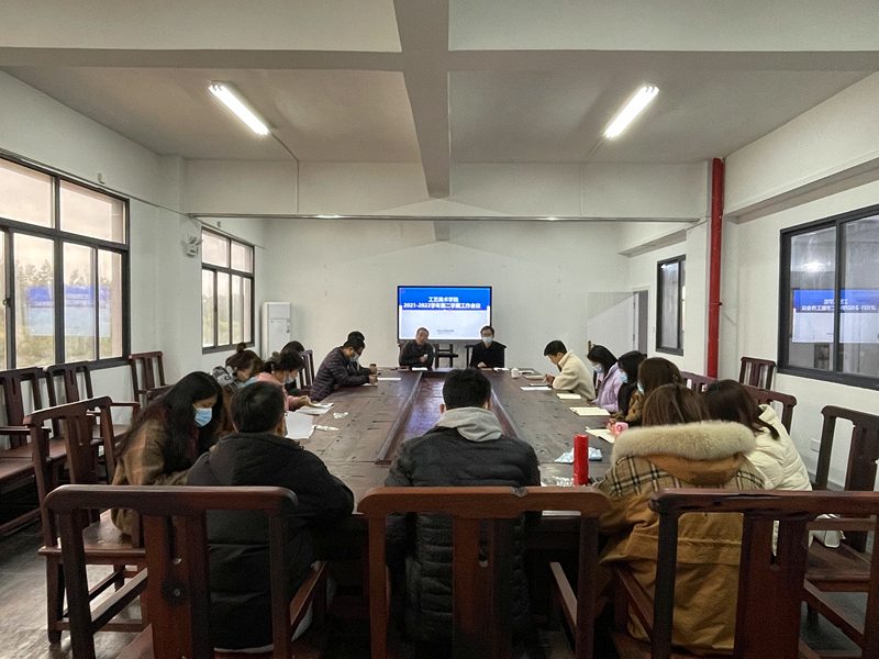 学院召开新学期工作会议