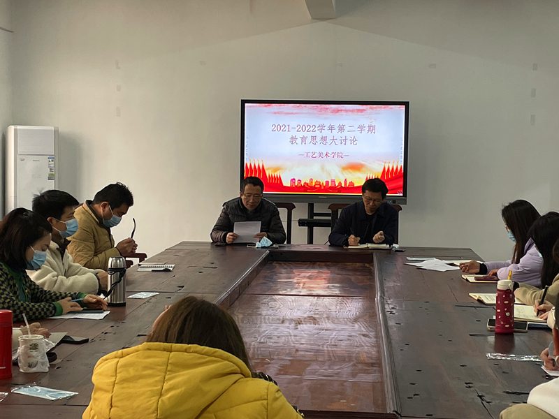 学院召开2021-2022学年第二学期教育思想大讨论