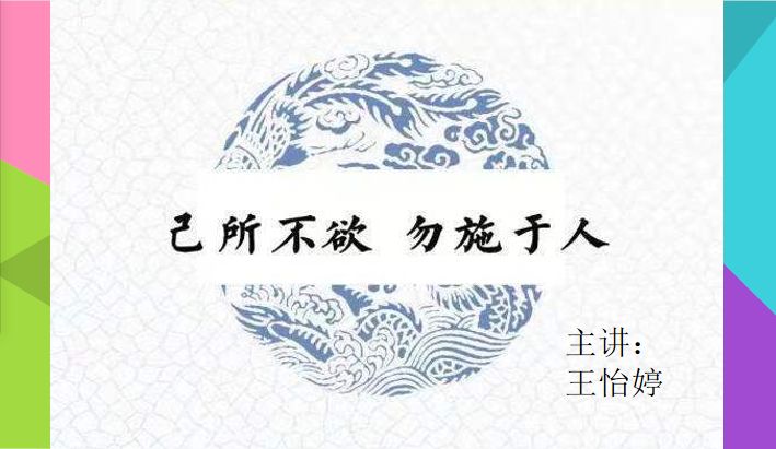 文明校园建设——己所不欲，勿施于人：智能创意学院主题班会