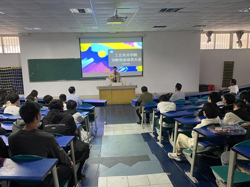 智能创意学院创新创业动员大会