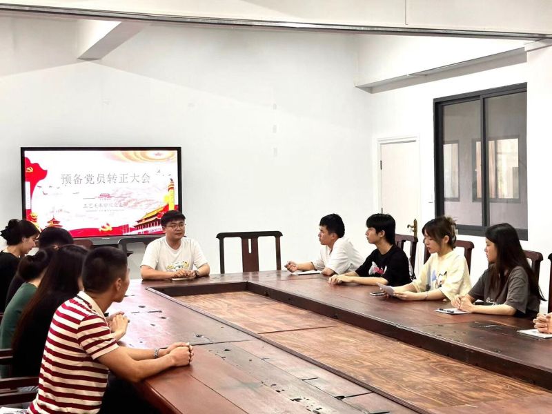 智能创意学院党支部预备党员转正大会