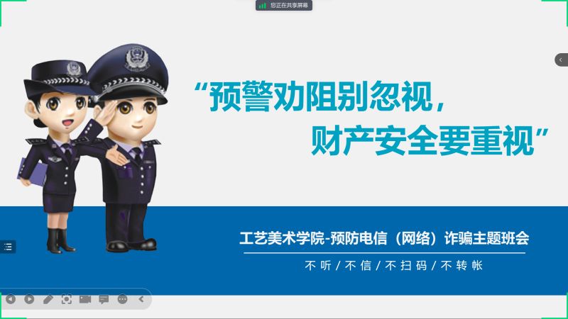 文明校园建设——预防电信网络诈骗主题班会