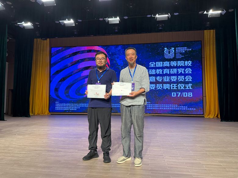 喜讯丨我校两位教师入选全国高等院校计算机基础教育研究会数字创意专业委员会专家委员