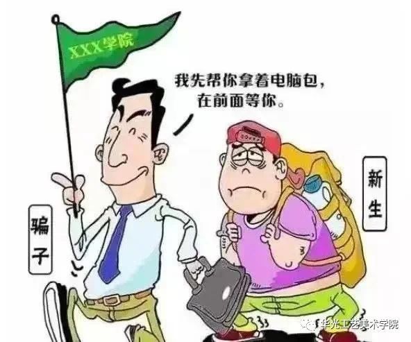 新生防诈骗手册——赶紧get住！