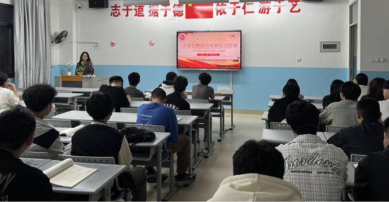 文明校园建设——“逆境突围”大学生压力管理与挫折应对