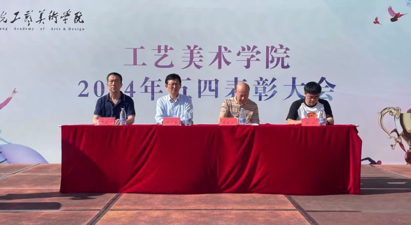 智能创意学院  2024年  “五四”表彰大会