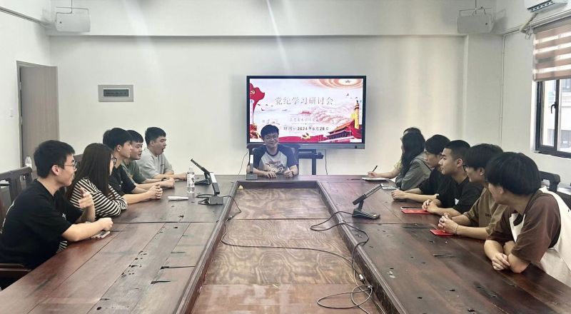党纪学习研讨会