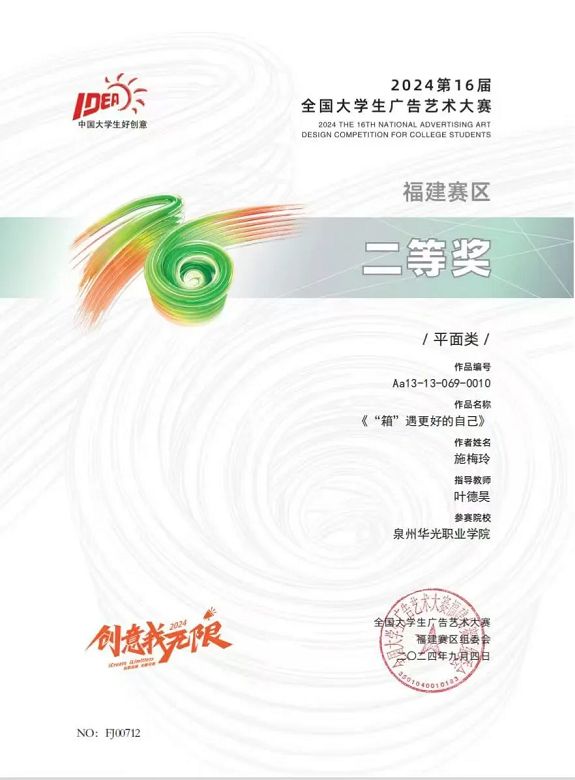 喜讯 | 我院在第十六届全国大学生广告艺术大赛福建赛区荣获佳绩