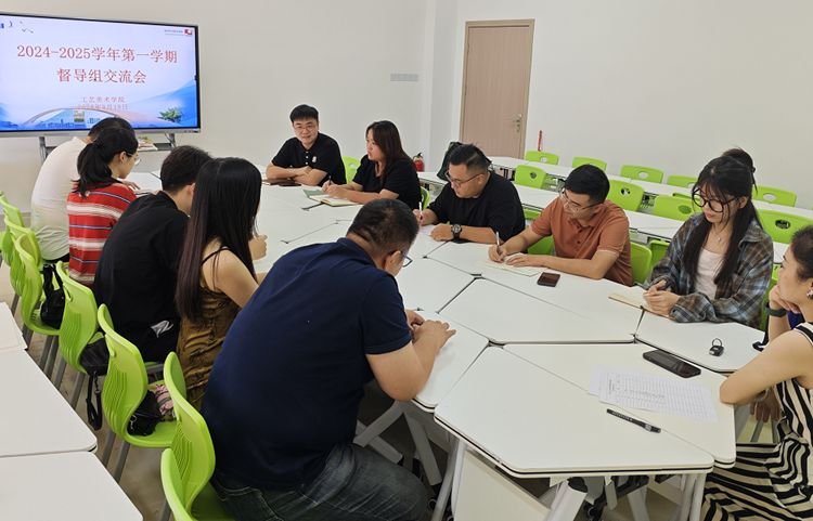 智能创意学院召开督导组交流会