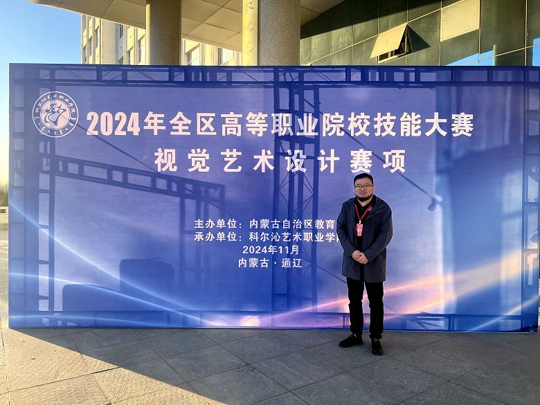 我校张淑朋教授受邀请担任内蒙古自治区2024年全区高等职业院校技能大赛“视觉艺术设计”赛项裁判长