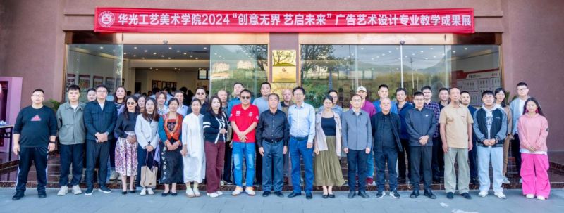 “创艺无界，艺启未来”广告艺术设计专业教学成果展盛大开幕