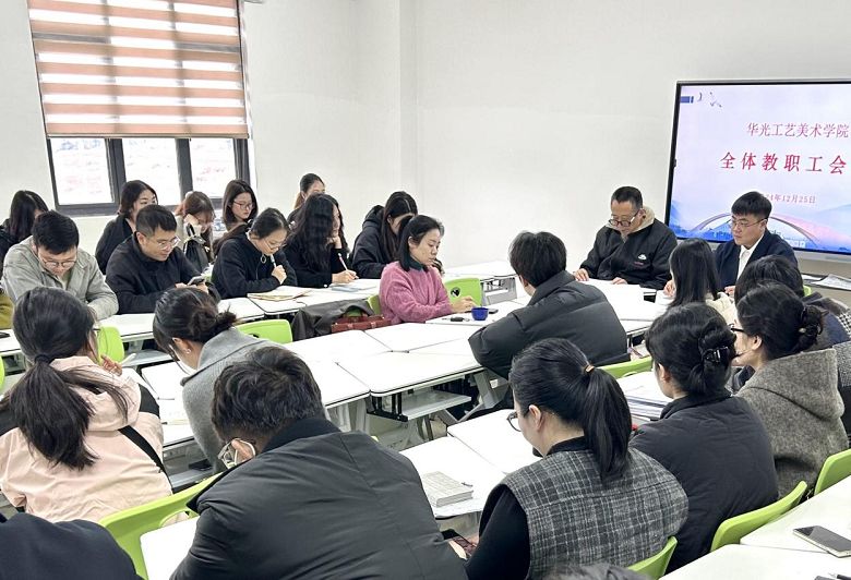 智能创意学院召开2024-2025学年 第一学期第三次全体教职工会议