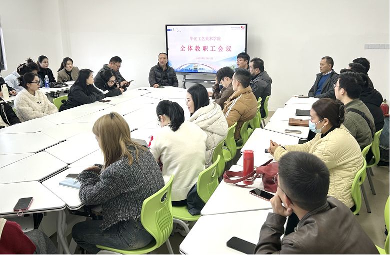智能创意学院召开新学期全体教职工 开学工作会议