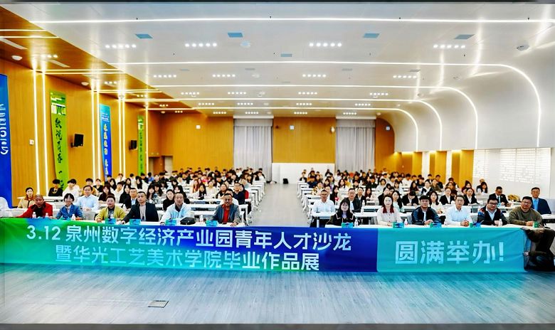 泉州数字经济产业园青年人才沙龙暨华光智能创意学院毕业生作品展盛大启幕