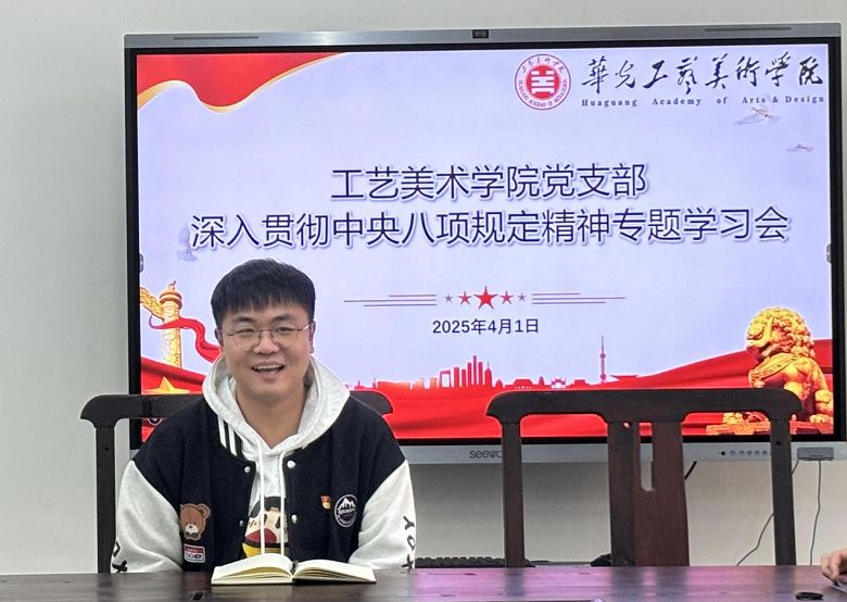 智能创意学院党支部深入贯彻中央八项规定精神专题学习会