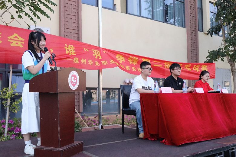 “羽”球会友，谁“羽”争锋丨泉州华光职业学院惠安校区第二届羽毛球赛开幕式