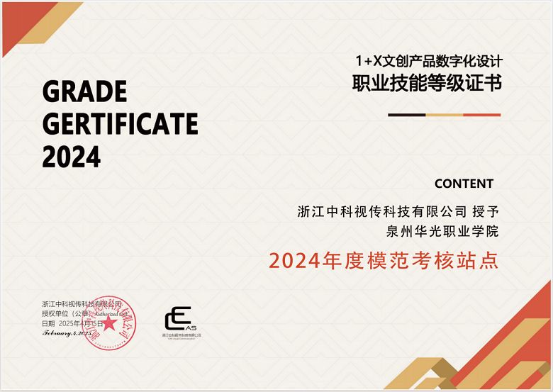 喜报｜泉州华光职业学院获评2024年度 1+X 文创产品数字化设计职业技能等级证书模范考核站点