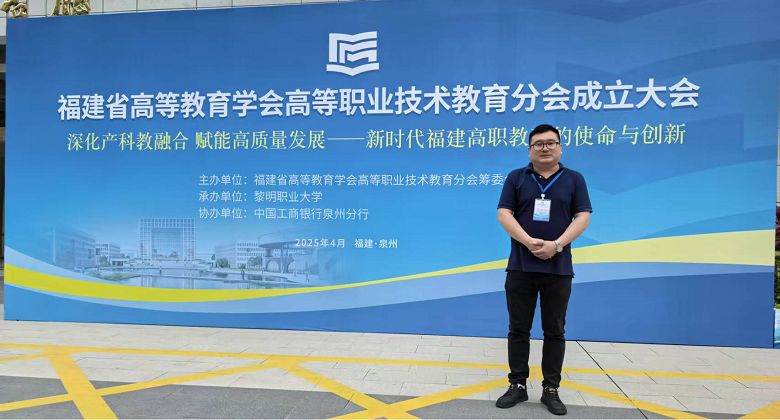 我校张淑朋教授受邀参加福建省高等教育学会高等职业技术教育分会成立大会