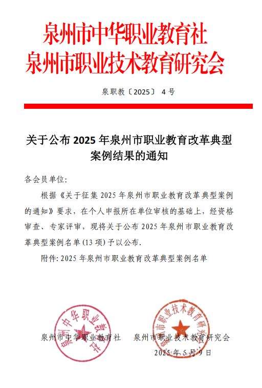 喜报！我院教学改革案例入选2025年泉州市职业教育改革典型案例
