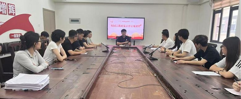 智能创意学院党支部开展校园宗教政策法规专题培训会