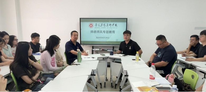 强化师德师风建设——泉州华光职业学院智能创意学院召开专题教育