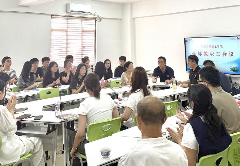 智能创意学院召开2025-2026学年第一学期期初全体教职工会议