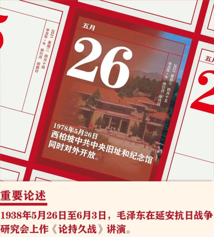 【党史天天学】5月26日