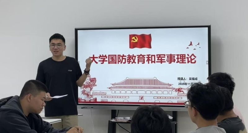 强化国防意识、厚植爱国情怀|学院开展 2025 级新生国防教育和军事理论课程