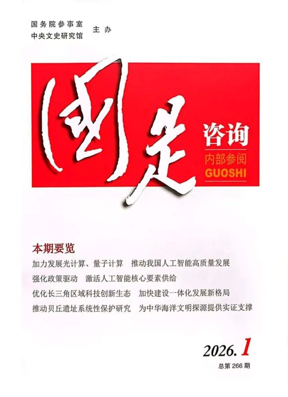 国务院参事室《国是咨询》刊登我校创始人吴其萃与常跃中教授文章