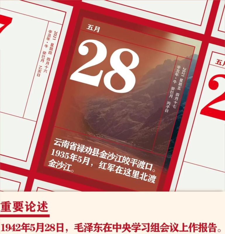 【党史天天学】5月28日