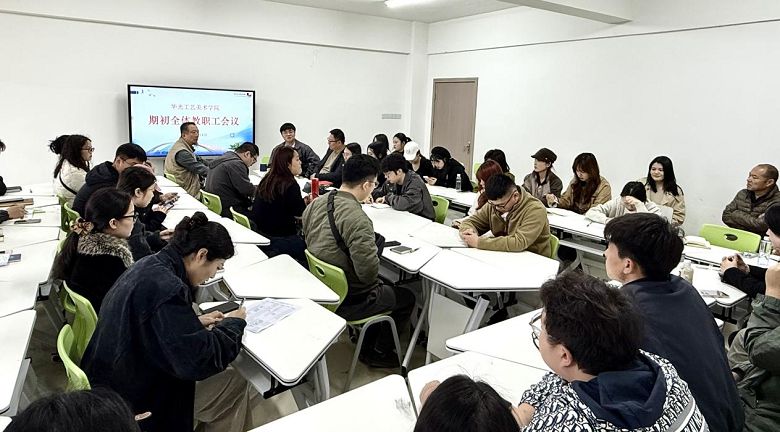 智能创意学院召开2025-2026学年第二学期期初全体教职工会议