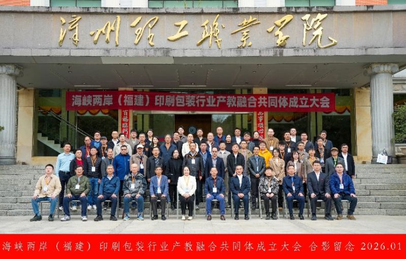 我院当选海峡两岸（福建）印刷包装行业产教融合共同体副理事长单位
