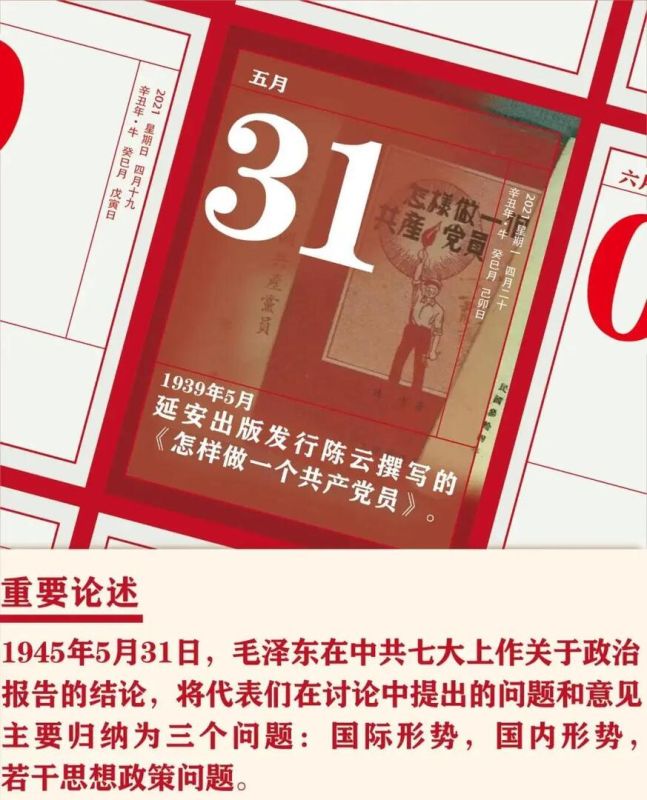【党史天天学】5月31日