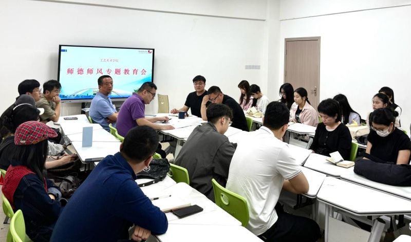 筑牢师德根基 涵养育人新风——智能创意学院召开师德师风专题教育会