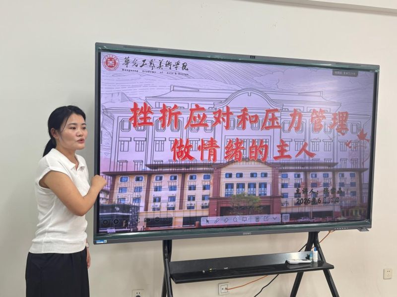 文明校园建设——挫折应对和压力管理，做情绪的主人
