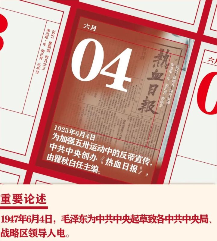【党史天天学】6月4日