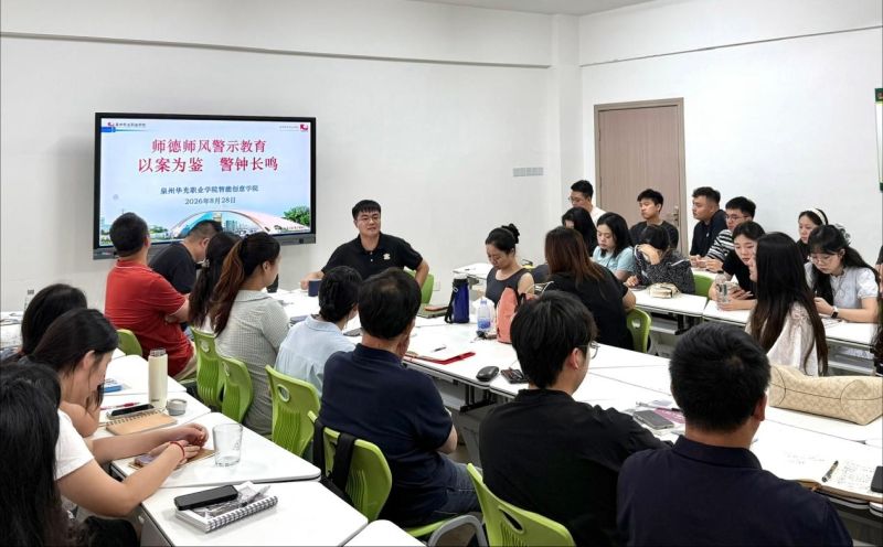 筑牢师德根基 涵养育人新风——智能创意学院开展师德师风专题教育