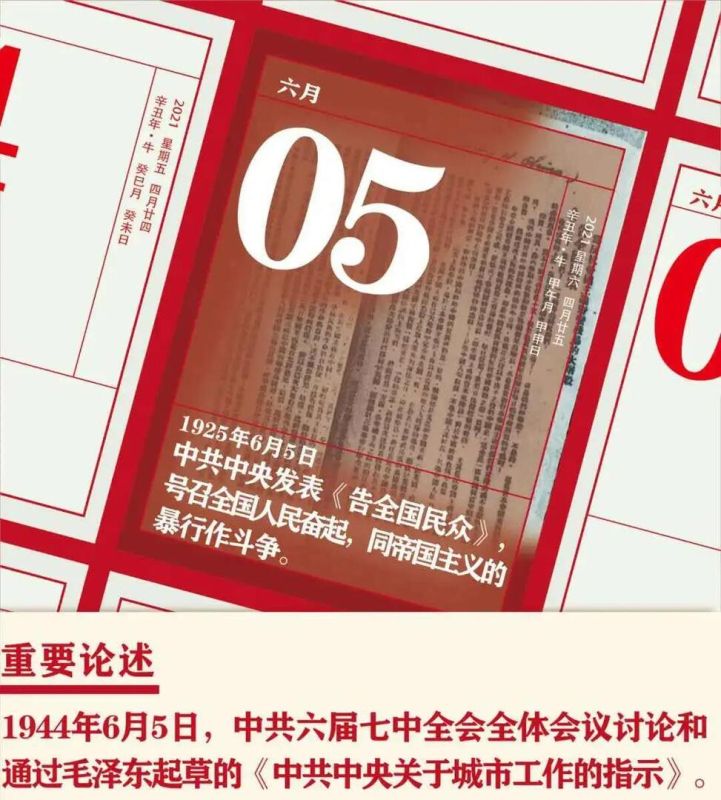 【党史天天学】6月5日