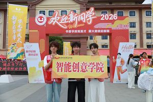 艺启新程，智创未来 | 智能创意学院迎新纪