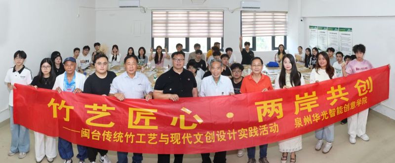 竹艺匠心・两岸共创 闽台传统竹工艺与现代文创设计实践活动